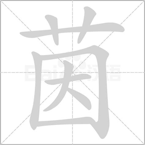 茵字意思|茵字的解释